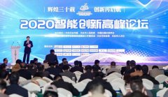 安徽天康集團出息2020年智能創新峰會